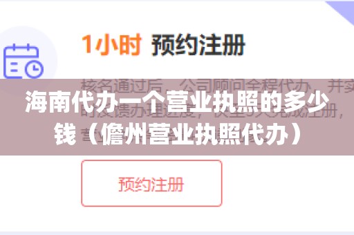 海南代办一个营业执照的多少钱（儋州营业执照代办）