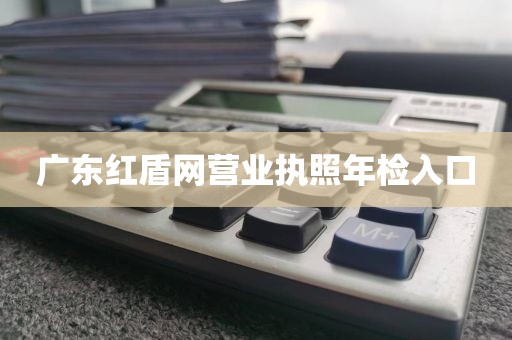 广东红盾网营业执照年检入口