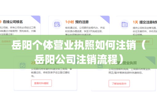 岳阳个体营业执照如何注销(岳阳公司注销流程)