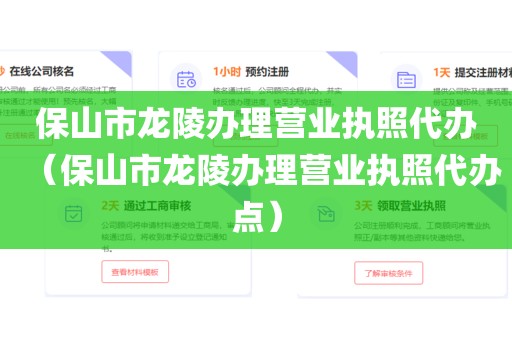 保山市龙陵办理营业执照代办（保山市龙陵办理营业执照代办点）