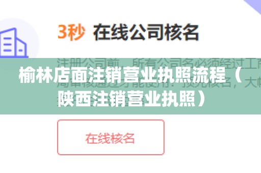 榆林店面注销营业执照流程（陕西注销营业执照）