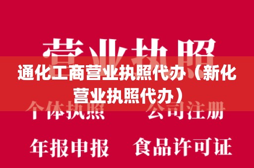 通化工商营业执照代办（新化营业执照代办）