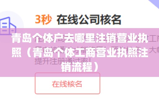 青岛个体户去哪里注销营业执照（青岛个体工商营业执照注销流程）