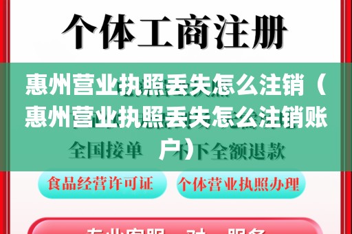 惠州营业执照丢失怎么注销(惠州营业执照丢失怎么注销账户)