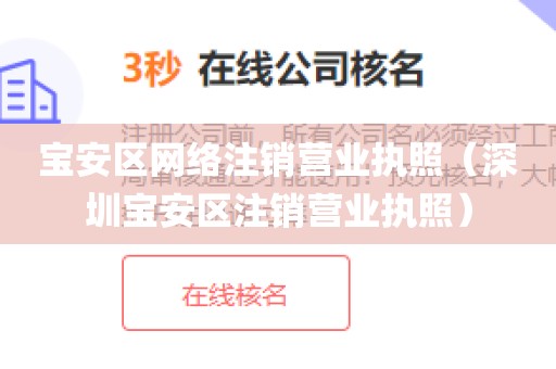 宝安区网络注销营业执照(深圳宝安区注销营业执照)