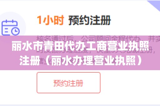 丽水市青田代办工商营业执照注册（丽水办理营业执照）