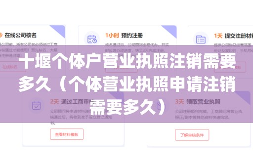 十堰个体户营业执照注销需要多久（个体营业执照申请注销需要多久）