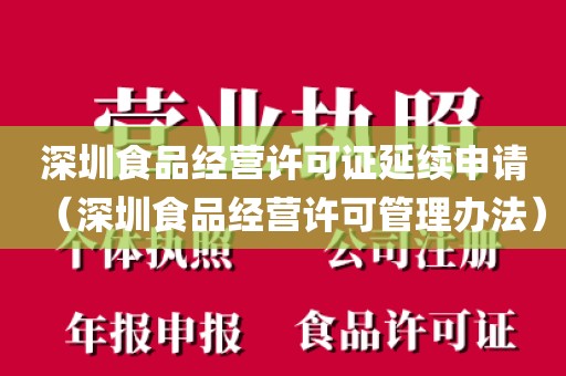 深圳食品经营许可证延续申请（深圳食品经营许可管理办法）