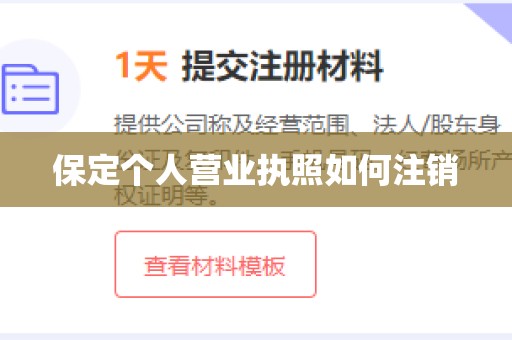 保定个人营业执照如何注销