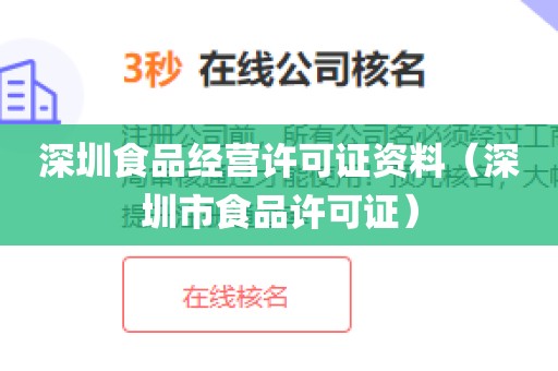 深圳食品经营许可证资料（深圳市食品许可证）
