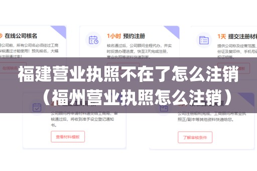 福建营业执照不在了怎么注销（福州营业执照怎么注销）