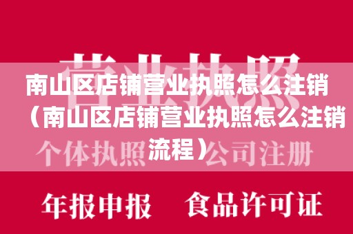 南山区店铺营业执照怎么注销（南山区店铺营业执照怎么注销流程）