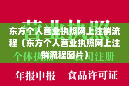 东方个人营业执照网上注销流程（东方个人营业执照网上注销流程图片）
