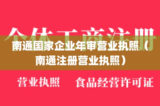 南通国家企业年审营业执照（南通注册营业执照）