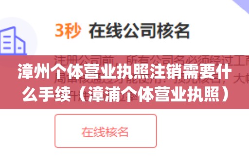 漳州个体营业执照注销需要什么手续(漳浦个体营业执照)