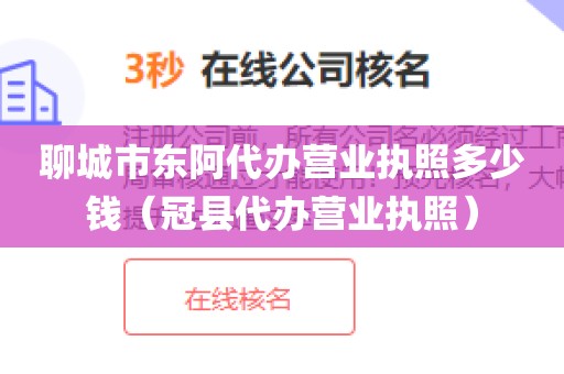 聊城市东阿代办营业执照多少钱（冠县代办营业执照）