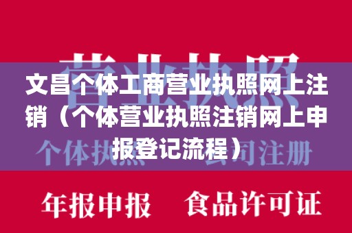 文昌个体工商营业执照网上注销（个体营业执照注销网上申报登记流程）