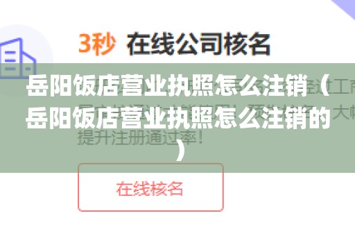 岳阳饭店营业执照怎么注销（岳阳饭店营业执照怎么注销的）