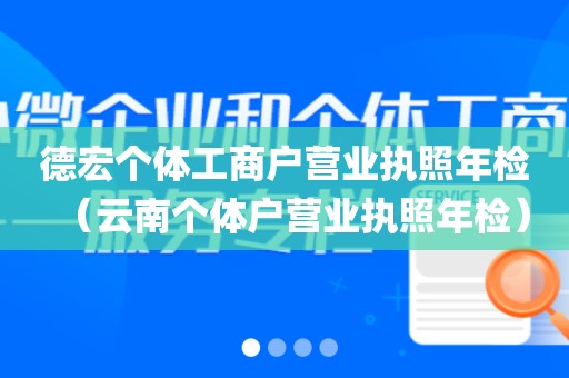 德宏个体工商户营业执照年检（云南个体户营业执照年检）
