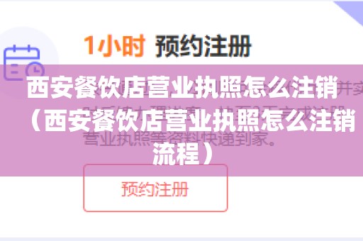 西安餐饮店营业执照怎么注销（西安餐饮店营业执照怎么注销流程）