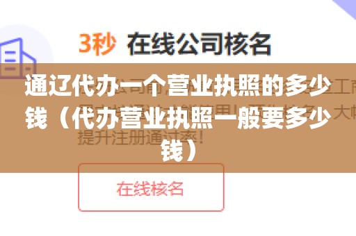 通辽代办一个营业执照的多少钱（代办营业执照一般要多少钱）