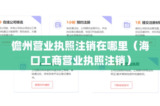 儋州营业执照注销在哪里（海口工商营业执照注销）
