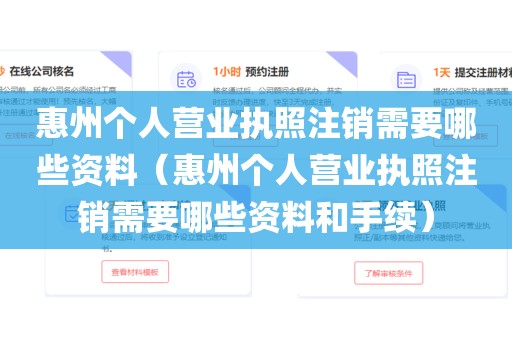 惠州个人营业执照注销需要哪些资料（惠州个人营业执照注销需要哪些资料和手续）