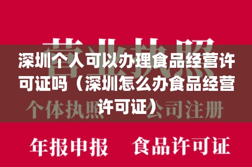 深圳个人可以办理食品经营许可证吗(深圳怎么办食品经营许可证)