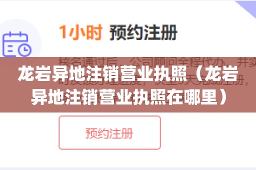 龙岩异地注销营业执照（龙岩异地注销营业执照在哪里）