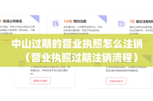 中山过期的营业执照怎么注销(营业执照过期注销流程)