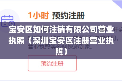 宝安区如何注销有限公司营业执照（深圳宝安区注册营业执照）