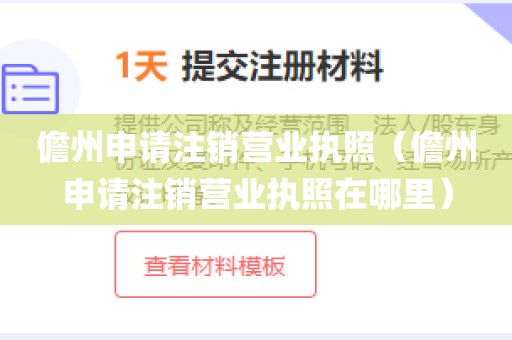 儋州申请注销营业执照（儋州申请注销营业执照在哪里）