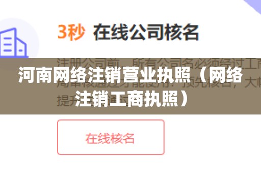 河南网络注销营业执照（网络注销工商执照）