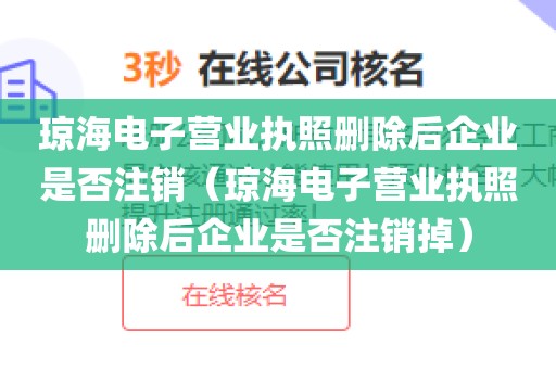 琼海电子营业执照删除后企业是否注销（琼海电子营业执照删除后企业是否注销掉）