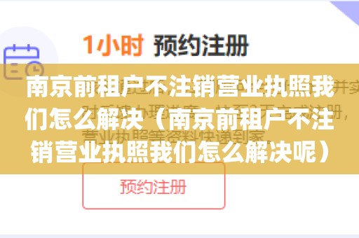 南京前租户不注销营业执照我们怎么解决（南京前租户不注销营业执照我们怎么解决呢）