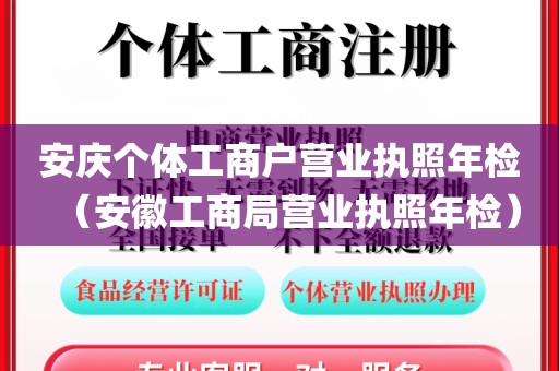 安庆个体工商户营业执照年检（安徽工商局营业执照年检）