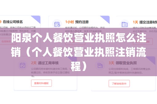 阳泉个人餐饮营业执照怎么注销（个人餐饮营业执照注销流程）