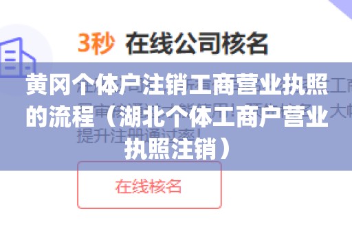 黄冈个体户注销工商营业执照的流程（湖北个体工商户营业执照注销）