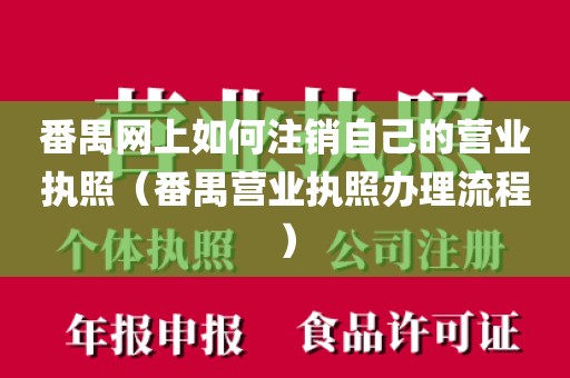 番禺网上如何注销自己的营业执照（番禺营业执照办理流程）