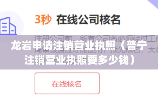 龙岩申请注销营业执照（普宁注销营业执照要多少钱）