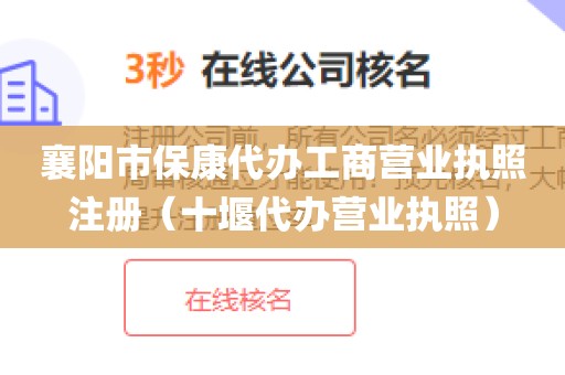 襄阳市保康代办工商营业执照注册（十堰代办营业执照）