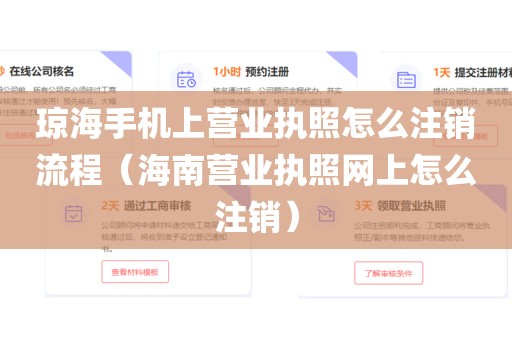 琼海手机上营业执照怎么注销流程（海南营业执照网上怎么注销）