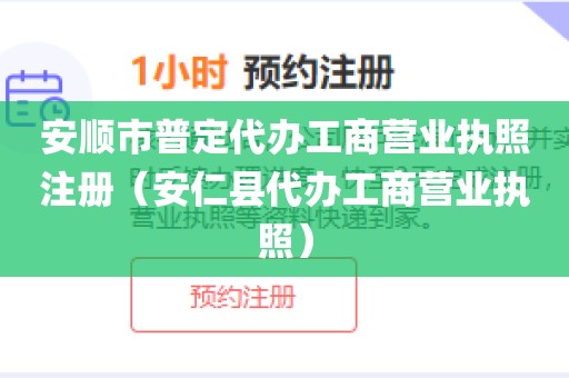 安顺市普定代办工商营业执照注册（安仁县代办工商营业执照）