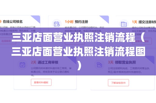 三亚店面营业执照注销流程（三亚店面营业执照注销流程图）