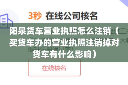 阳泉货车营业执照怎么注销（买货车办的营业执照注销掉对货车有什么影响）