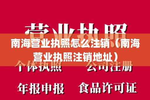 南海营业执照怎么注销（南海营业执照注销地址）