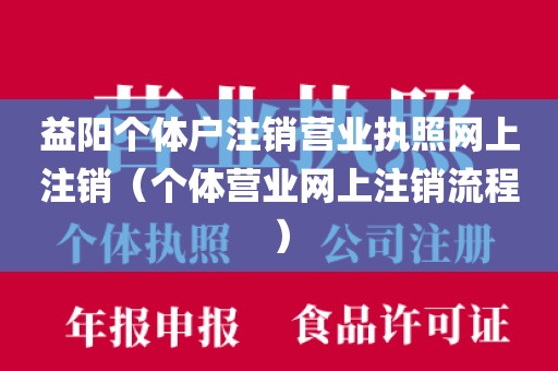 益阳个体户注销营业执照网上注销（个体营业网上注销流程）