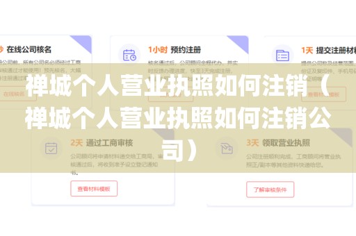 禅城个人营业执照如何注销(禅城个人营业执照如何注销公司)