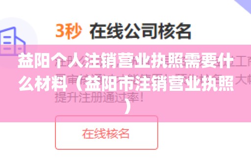 益阳个人注销营业执照需要什么材料(益阳市注销营业执照)