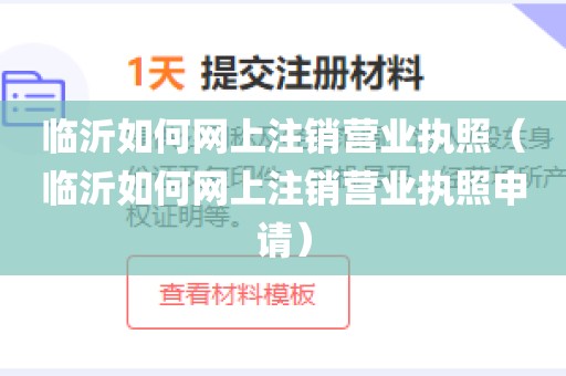临沂如何网上注销营业执照（临沂如何网上注销营业执照申请）